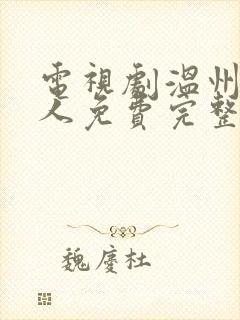 电视剧温州三家人免费完整版高清