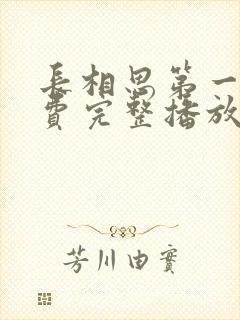 长相思第一季免费完整播放在线观看高清封面