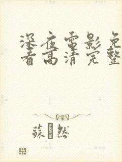 深夜电影免费观看高清完整版在