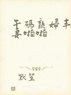 午码熟妇丰满人妻啪啪