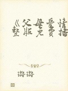 《父母爱情》完整版免费播放电视剧