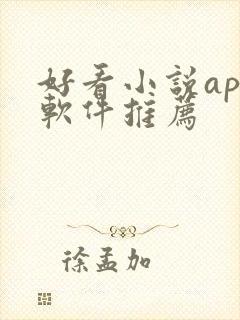 好看小说app软件推荐