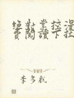 绝对掌控漫画免费阅读下拉式六漫画