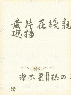 黄片在线观看无遮挡