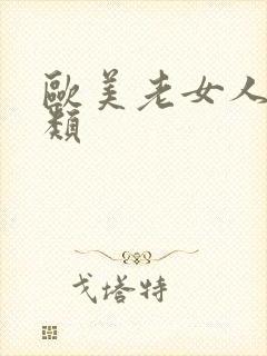 欧美老女人性另类