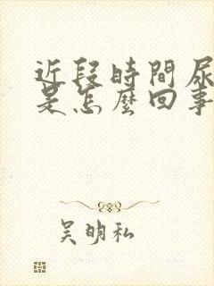 近段时间尿很黄是怎么回事?