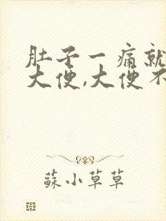 肚子一痛就想拉大便,大便不成形