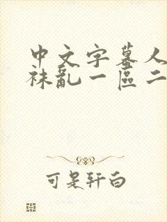 中文字幕人妻丝袜乱一区二区