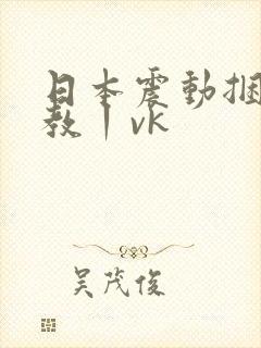 日本震动捆绑调教丨vk