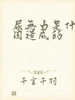 尿无力是什么原因造成的