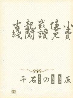 古龙武侠小说在线阅读免费封面