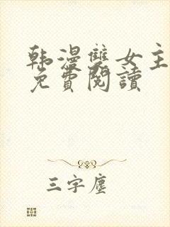 韩漫双女主漫画免费阅读封面