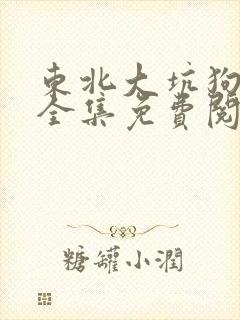 东北大坑狗儿娘全集免费阅读封面