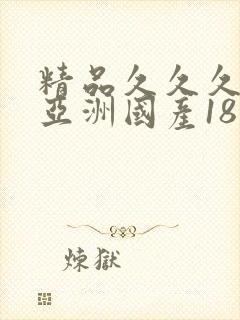 精品久久久久久亚洲国产18