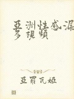 亚洲性感漏逼毛多视频