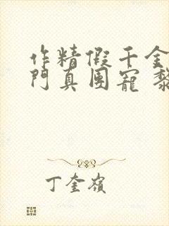 作精假千金是豪门真团宠 黎予宁