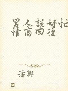 男人说好忙的高情商回复