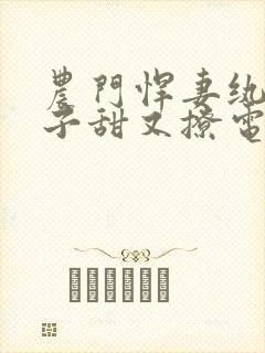 农门悍妻纨绔世子甜又撩电视剧