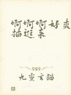 啊啊啊好爽不要插进来