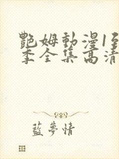 艳姆动漫1到6季全集高清中文