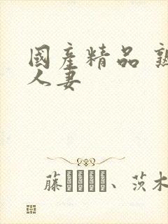 国产精品 熟女人妻封面