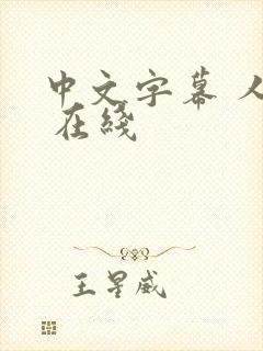 中文字幕 人妻 在线