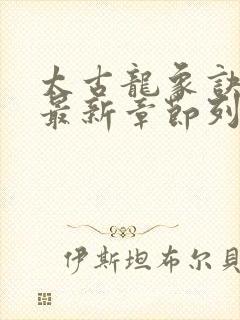 太古龙象诀小说最新章节列表