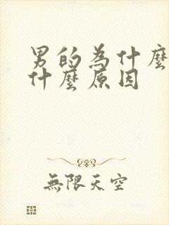 男的为什么早射什么原因封面