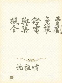 枫与铃免费观看全集电视剧真人封面