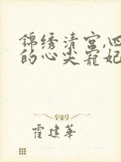 锦绣清宫,四爷的心尖宠妃