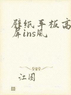 壁纸平板高清全屏ins风