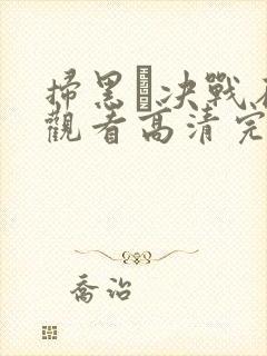 扫黑·决战在线观看高清完整免费