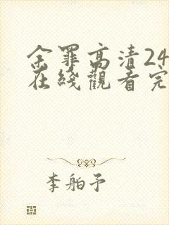 余罪高清24集在线观看完整版免费