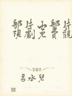 那片山那片海电视剧免费观看封面