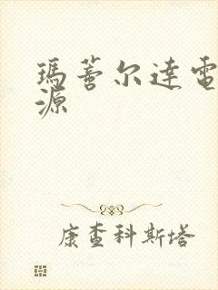 玛蒂尔达电影资源封面