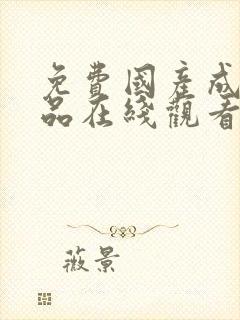 免费国产成人精品在线观看