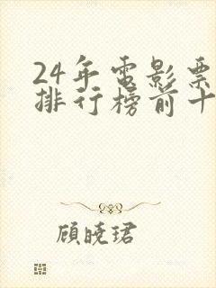 24年电影票房排行榜前十名