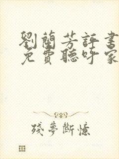 刘兰芳评书大全免费听呼家将封面