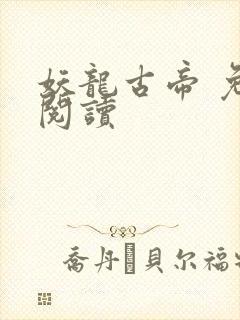 妖龙古帝 免费阅读