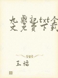 九鼎记txt全文免费下载