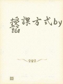 授课方式by肉馅