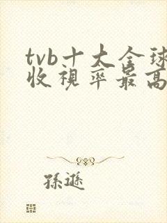 tvb十大全球收视率最高剧集