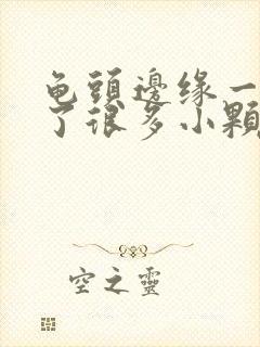 龟头边缘一圈长了很多小颗粒