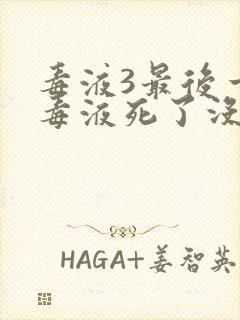 毒液3最后一舞毒液死了没有