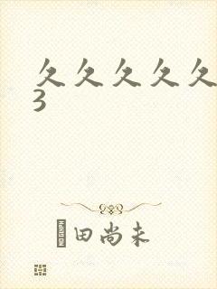 久久久久久久93