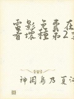 电影免费在线观看坏种第2季