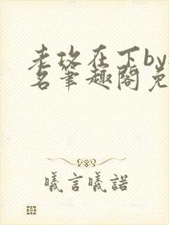 老攻在下by无名笔趣阁免费阅读笔趣阁