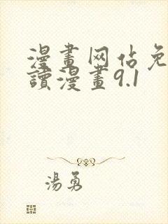 漫画网站免费阅读漫画9.1