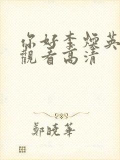 你好李焕英免费观看高清