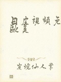 日皮视频免费看欧美